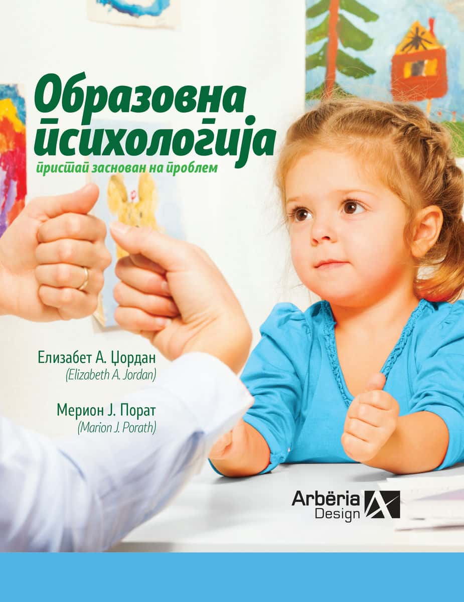 ОБРАЗОВНА ПСИХОЛОГИЈА